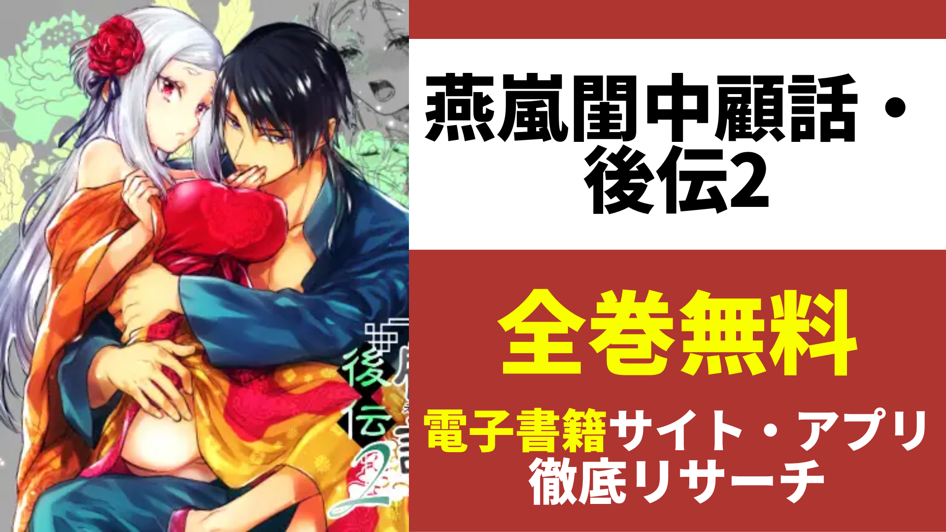 燕嵐閨中顧話・後伝2を無料で読むサイトを紹介